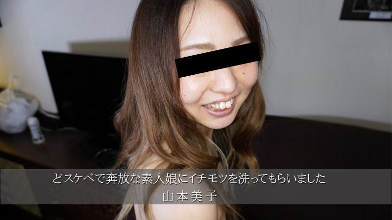 どスケベで奔放な素人娘にイチモツを洗ってもらいました" class="img