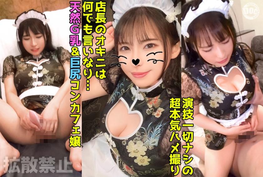 93cmの巨乳&amp;93cmの巨尻コンカフェ嬢に2発中出し！ドエロボディのチャイナメイドに無限ピストン！【香代(26)】