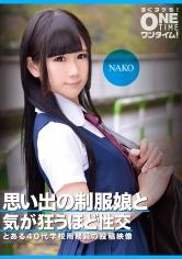 思い出の制服娘と気が狂うほど性交 NAKO