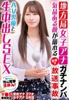 地方局女子アナガチナンパ 気品ある顔が崩れる衝撃の放送事故 AV男優と生中出しSEX 夏夜える