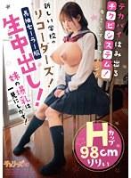 デカパイはみ出るチクビシステム！モミなブルゥーン！新しい学校のリコーダーズ！ 妹の爆乳は一見にしかず！長袖セーラー服生中出し！Hカップ98cm りりぃ