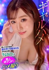 感じてきた時の喘ぎ声が可愛すぎるギャル女優「NAO」の素人逆ナンパハメ撮り