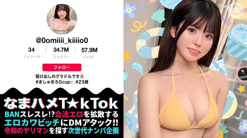 【清楚(風)グラドルをハメまくり】天然！童顔！G巨乳に中出し3連！驚異の4発射【なまハメT☆kTok】【みき】