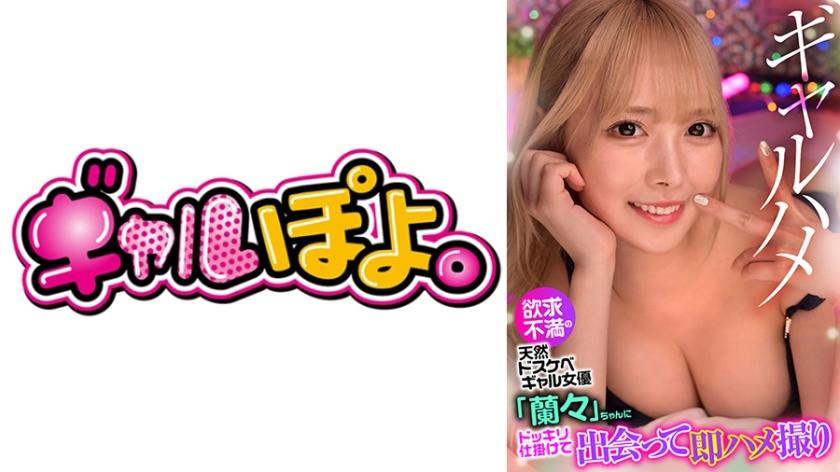 欲求不満のGカップ天然ドスケベギャル女優「蘭々」ちゃんにドッキリ仕掛けて出会って即ハメ撮り