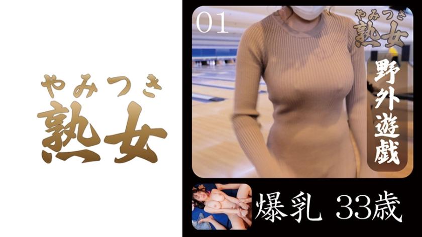 爆乳33歳01