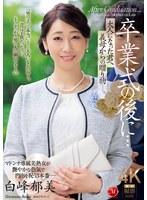 卒業式の後に…大人になった君へ義母からの贈り物―。 白峰郁美